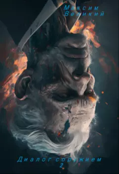 Диалог с оружием 2