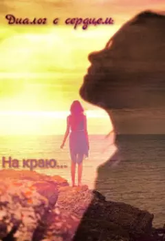 Диалог с сердцем: на краю