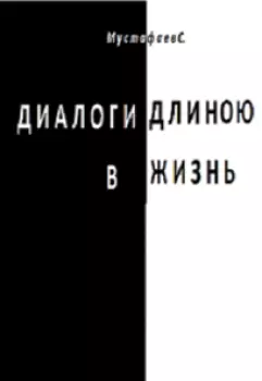 Диалоги длинною в жизнь