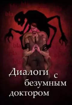 Диалоги с Безумным Доктором