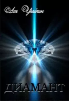 Диамант