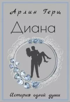 Диана. История одной души.