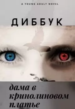 Диббук. Дама в кринолиновом платье