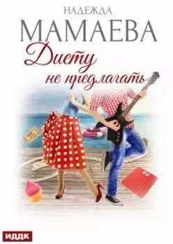 Диету не предлагать