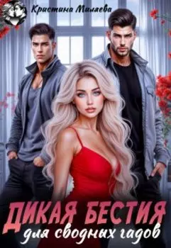 Дикая бестия для сводных гадов