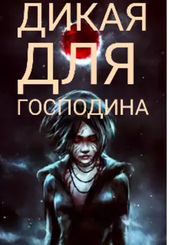 Дикая для Господина