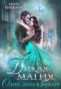 Дикая магия. Один день в январе