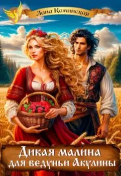 Дикая малина для ведуньи Акулины