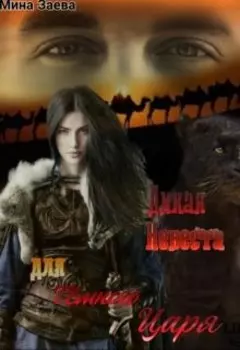 Дикая невеста для Темного Царя