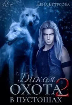 Дикая охота - 2. В Пустошах