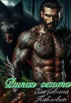 Дикая охота