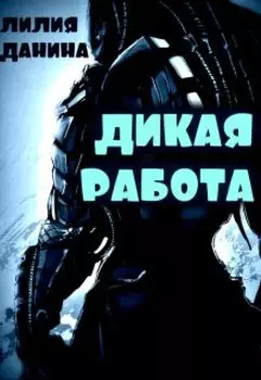 Дикая работа