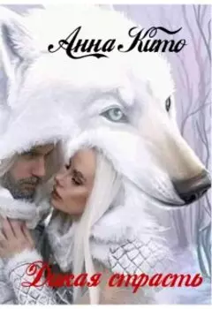 Дикая страсть