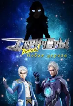 Дикие скричеры: Новая угроза