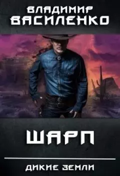 Дикие земли. Шарп
