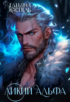 Дикий Альфа