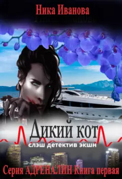 Дикий Кот. Серия Адреналин. Книга первая.