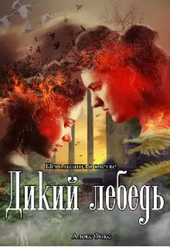 Дикий лебедь. Невольница в клетке