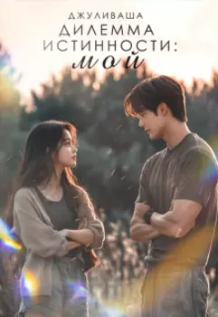 Дилемма истинности: мой