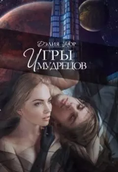 Дилогия "Игры мудрецов"