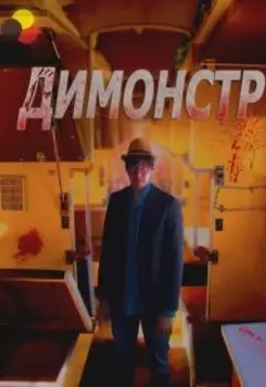 Димонстр