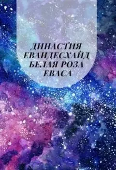 Династия Евандесхайд Белая роза Еваса.