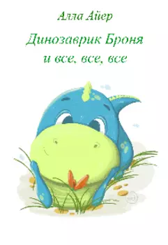 Динозаврик Броня и все, все, все