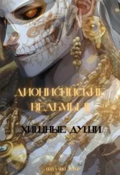 Дионисийские ведьмы 2. Хищные души