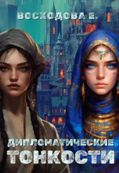 Дипломатические тонкости