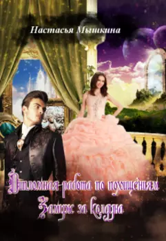 Дипломная работа по похищениям. Замуж за колдуна