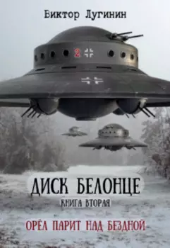 Диск Белонце - Книга вторая - Орёл парит над бездной