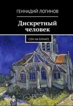 Дискретный человек