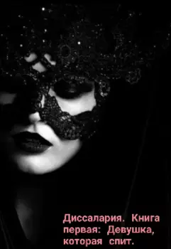 Диссалария. Книга первая: Девушка, которая спит