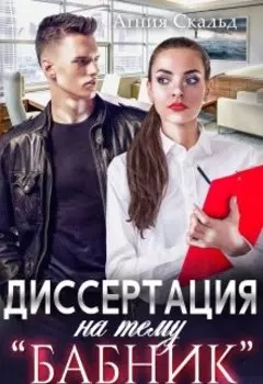 Диссертация на тему "Бабник"