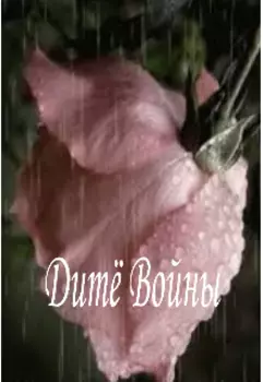 Дитё Войны