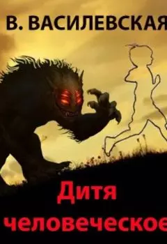 Дитя человеческое