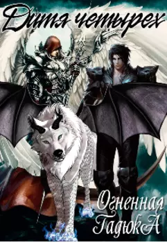 Дитя четырех.