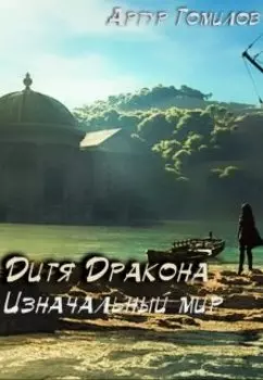 Дитя дракона. Изначальный мир