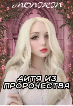 Дитя из пророчества