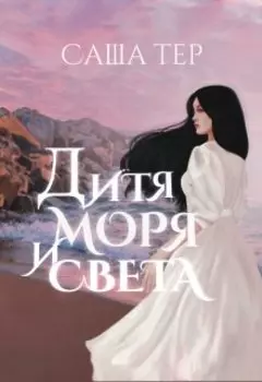Дитя моря и света