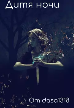 Дитя ночи