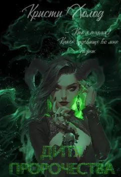 Дитя Пророчества