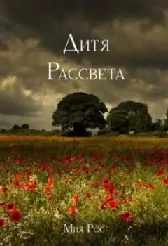 Дитя рассвета