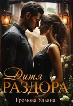 Дитя раздора