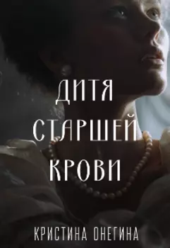 Дитя старшей крови