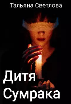 Дитя Сумрака