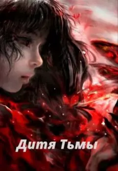 Дитя Тьмы