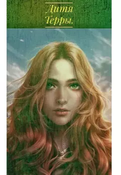 Дитя Терры