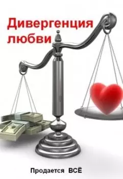 Дивергенция Любви