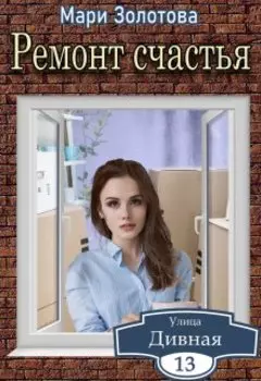 Дивная 13. Ремонт счастья